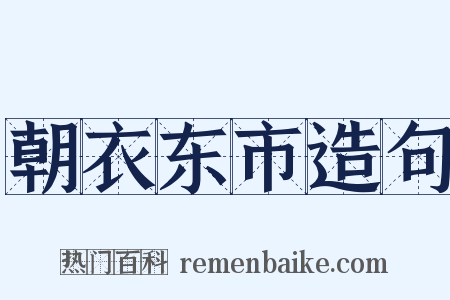 朝衣东市造句是什么意思的图片